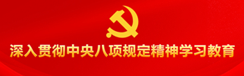 深入貫徹中央八項規定精神學習教育