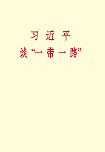 習近平談“一帶一路”
