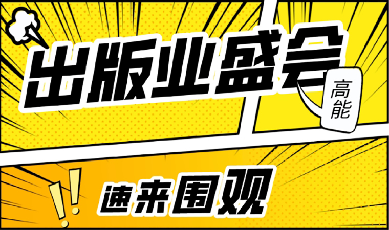 2021北京圖書訂貨會開幕在即，我們等你來！