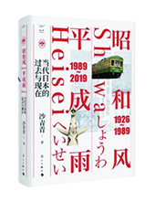 漓江出版社推薦：《昭和風(fēng)、平成雨》
