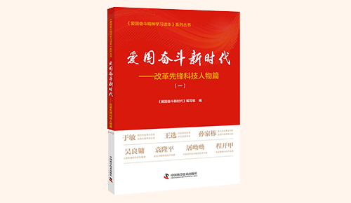 《愛國奮斗新時代——改革先鋒科技人物篇》（一）