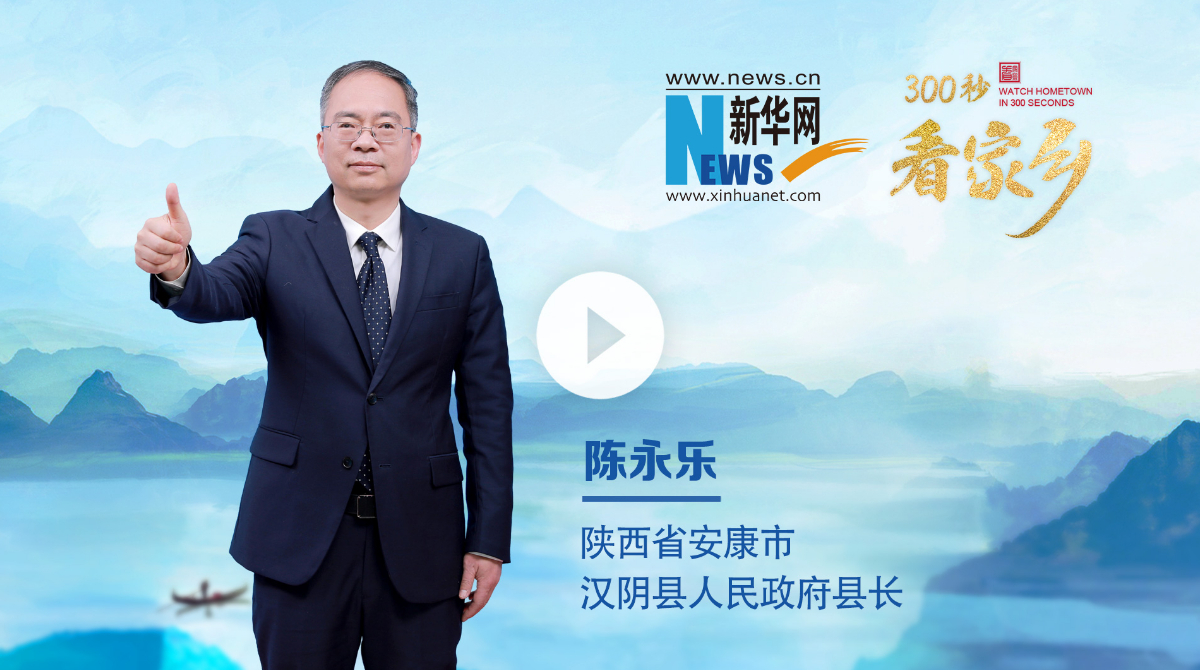 300秒看家鄉(xiāng)︱陜西省安康市漢陰縣：山雄水奇秦巴地，鐘靈毓秀漢陰城