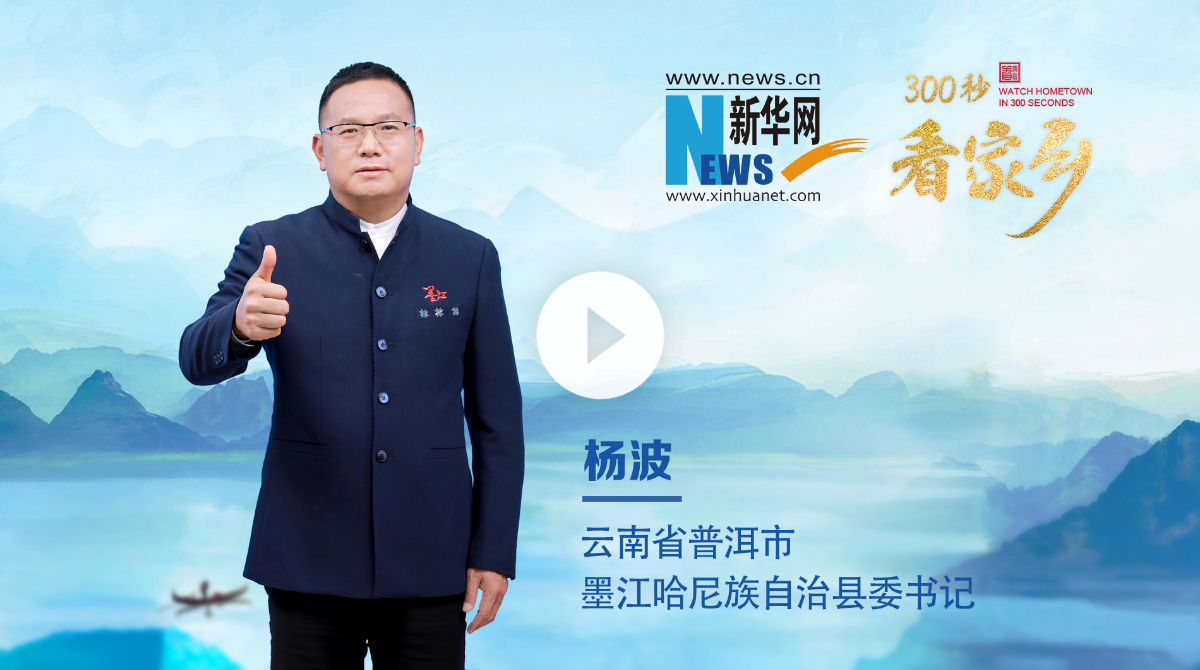 300秒看家鄉(xiāng)︱云南省普洱市墨江哈尼族自治縣：墨彩云之南 哈尼好江山