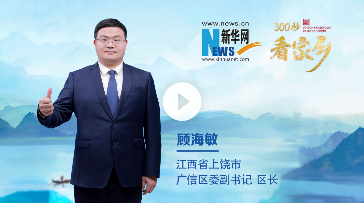 300秒看家鄉(xiāng)︱江西省上饒市廣信區(qū)：廣博眾采，信美天下