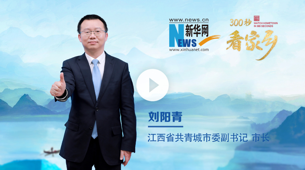 300秒看家鄉(xiāng)︱江西省共青城市：美美與‘共’一見‘青’城