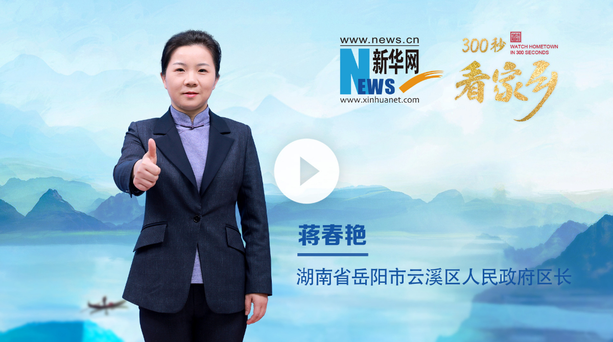 300秒看家鄉(xiāng)︱湖南省岳陽市云溪區(qū)：生態(tài)云溪 石化新城
