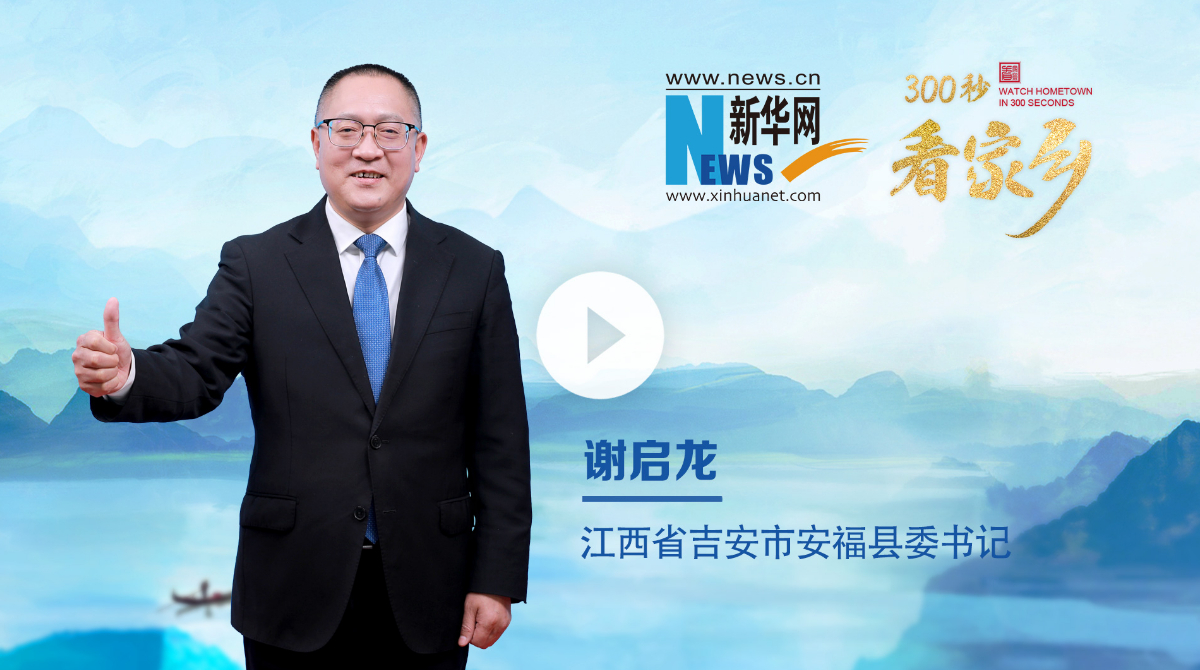 300秒看家鄉(xiāng)︱江西省安福縣：福山福水好福氣 心安之處是福鄉(xiāng)