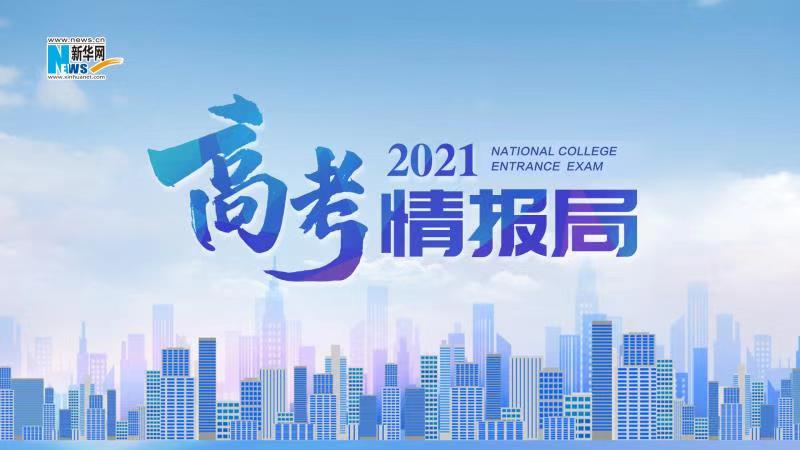 2021新華網(wǎng)“高考情報局”來啦！解政策 說專業(yè) 招辦主任帶你云探校
