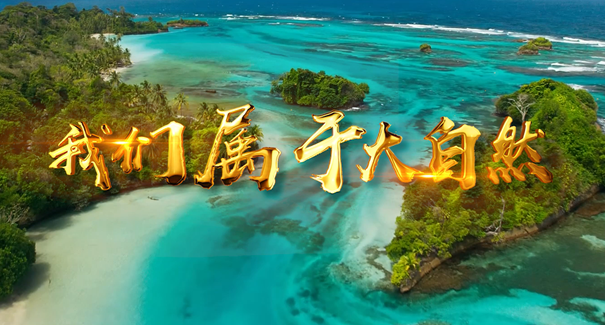 世界地球日：聆聽原創(chuàng)歌曲《我們屬于大自然》！