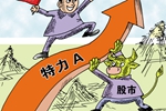 “妖股”屬特殊現象 無業績難長久