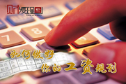 干貨！如何做好你的工資規(guī)劃