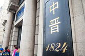上海警方查處“中晉系” 實際控制人及20余名核心成員被抓獲