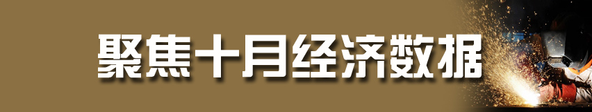聚焦十月經濟數據