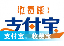 支付寶，收費寶？