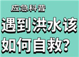 汛期來(lái)臨，遇到洪水險(xiǎn)情如何自救？
