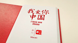 《我愛你，中國》——澳門