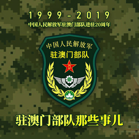 20年！駐澳門部隊那些事，都在這長圖里