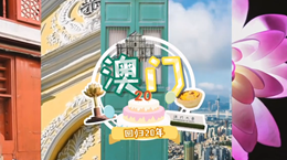 行走澳門特區：20歲，生日快樂！