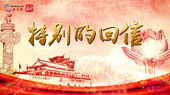 【粵澳同心 逐夢灣區】特別的回信
