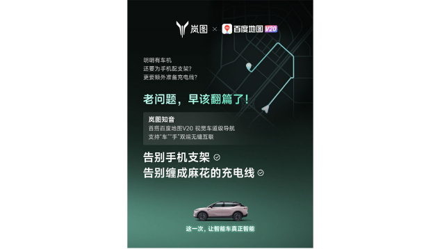 重磅！嵐圖百度聯(lián)合宣言：用車機(jī)導(dǎo)航，終結(jié)手機(jī)時代