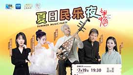 音樂里的中國丨夏日民樂夜，他們來了！