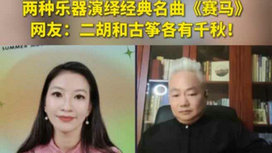 音樂里的中國 | 二胡邂逅古箏，這曲《賽馬》要怎么演？