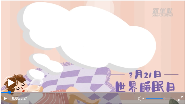 世界睡眠日｜何以解“困”？唯有早睡