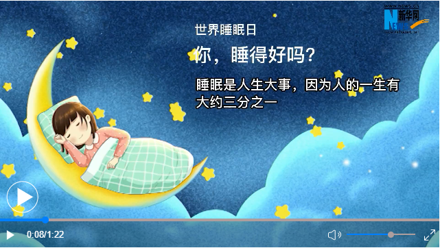 世界睡眠日丨你，睡得好嗎？