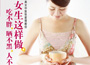 《女生這樣做，吃不胖、曬不黑、人不老》