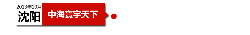 沈陽中海寰宇天下以“學區(qū)公寓”為營銷噱頭，涉嫌虛假宣傳。