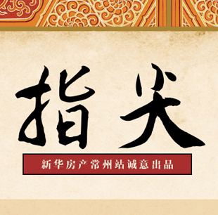新華房產誠意出品：指尖