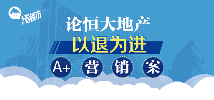 恒大地產名為退房實為賣房的A+營銷案