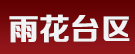 雨花臺