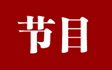 節目