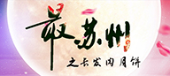《最•蘇州》之長發肉月餅
