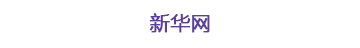 新華網