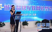 筑誠信商業(yè)生態(tài) 誠信品牌互聯網轉型論壇在京舉行
