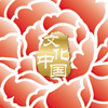 “文化中國·四海同春”是到海外僑胞聚居國家開展慰僑演出，與海外僑胞共慶中國傳統農歷新年。