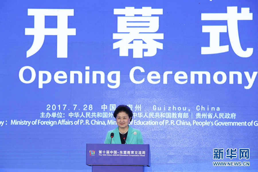 7月28日，第十屆中國－東盟教育交流周開幕式在貴陽舉行。國務(wù)院副總理劉延?xùn)|出席并發(fā)表主旨演講。 新華社記者 劉續(xù) 攝