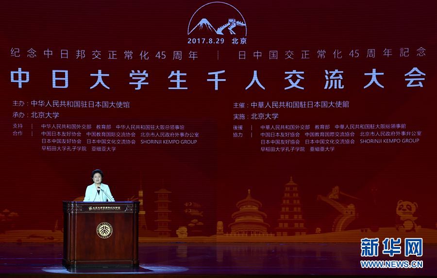 劉延東出席大會并發(fā)表講話 8月29日，紀念中日邦交正常化45周年——中日大學生千人交流大會在北京大學舉行，國務院副總理劉延東出席大會并發(fā)表主旨講話。 新華社記者燕雁 攝 