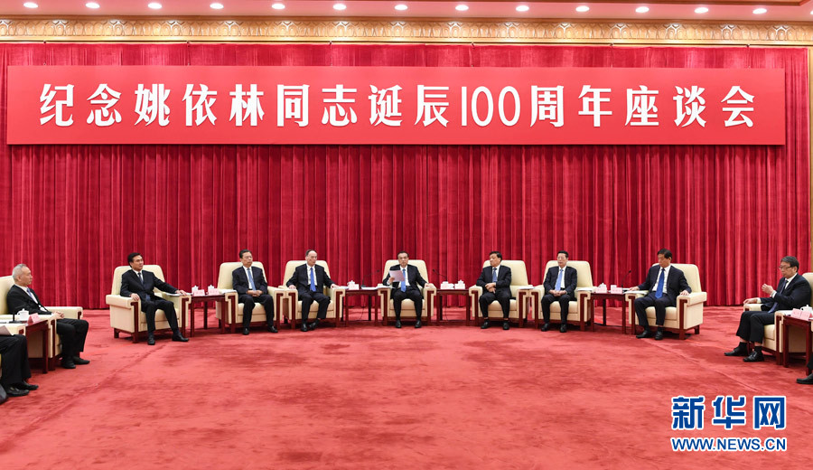 9月6日，紀(jì)念姚依林同志誕辰100周年座談會在北京人民大會堂舉行。中共中央政治局常委、國務(wù)院總理李克強(qiáng)出席并發(fā)表重要講話。中共中央政治局常委、中央書記處書記劉云山，中共中央政治局常委、中央紀(jì)委書記王岐山，中共中央政治局常委、國務(wù)院副總理張高麗出席座談會。新華社記者 高潔 攝