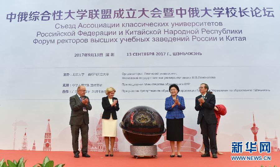 9月13日，中國國務院副總理、中俄人文合作委員會中方主席劉延東在深圳與俄羅斯副總理、委員會俄方主席戈洛杰茨共同出席中俄綜合性大學聯盟成立大會暨中俄大學校長論壇。新華社記者毛思倩攝