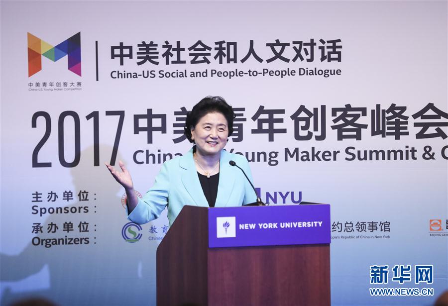 9月25日，國務院副總理劉延東在美國紐約大學出席中美創客峰會暨中美青年創客中心啟動儀式并講話。新華社記者 王迎 攝