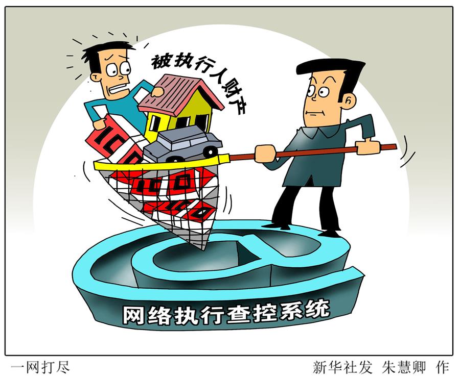 （圖表·漫畫）[兩會今日關注·破解“執行難”]一網打盡 