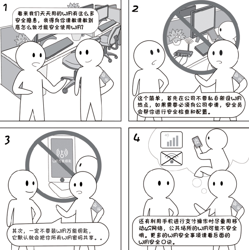 2018國家網絡安全宣傳周系列動漫①丨還在“蹭”免費WiFi？這些安全風險告訴你真能嚇一跳