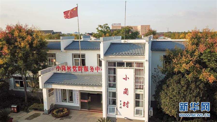 （新華全媒頭條·壯闊東方潮　奮進新時代——慶祝改革開放40年·圖文互動）（6）小崗，與時代同行——“中國農(nóng)村改革第一村”40年變遷的改革啟示