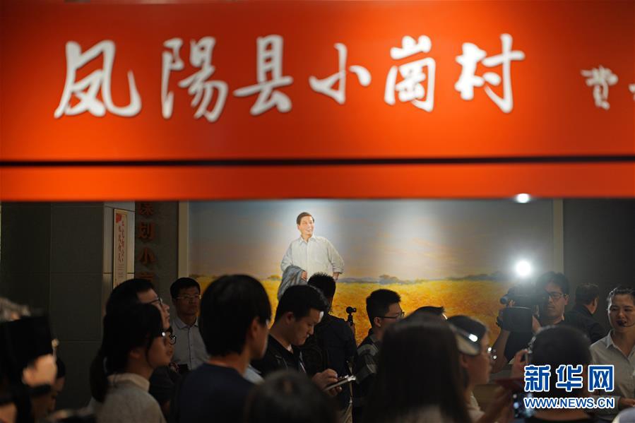 （新華全媒頭條·壯闊東方潮　奮進新時代——慶祝改革開放40年·圖文互動）（7）小崗，與時代同行——“中國農(nóng)村改革第一村”40年變遷的改革啟示