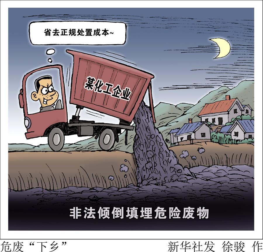 （圖表·漫畫）[新華視點]危廢“下鄉”