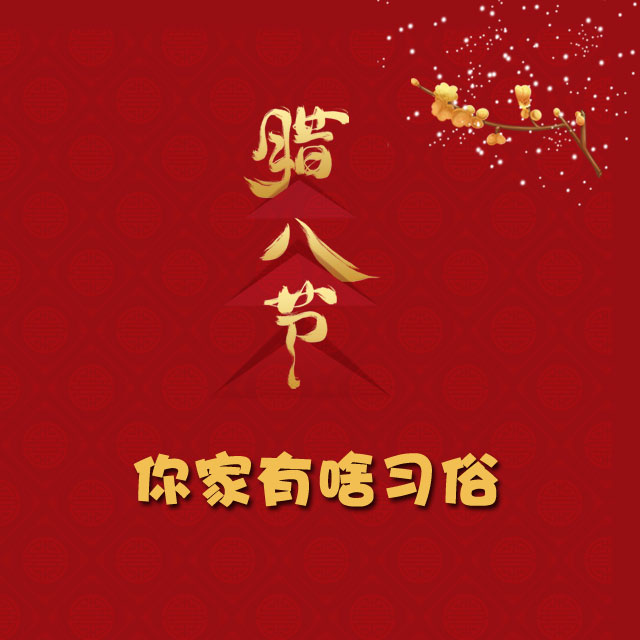 臘八節(jié) 你家有啥習(xí)俗？