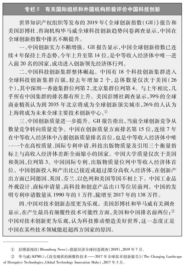 （圖表）[新時代的中國與世界白皮書]專欄5 有關國際組織和外國機構積極評價中國科技創新